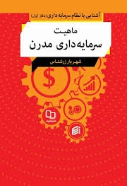 ماهیت سرمایه داری مدرن - آشنایی با نظام سرمایه داری 01